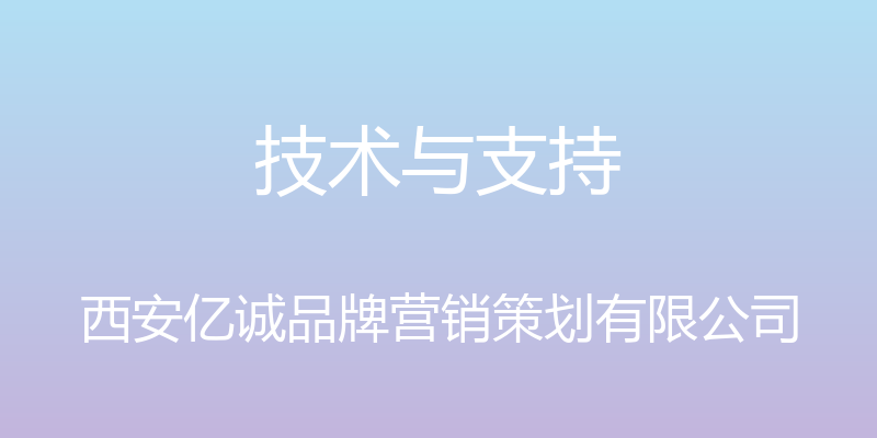 技术与支持 - 西安亿诚品牌营销策划有限公司