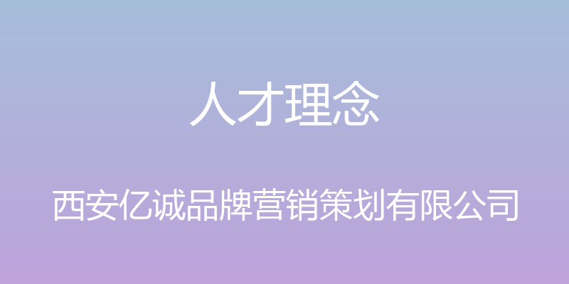 人才理念 - 西安亿诚品牌营销策划有限公司