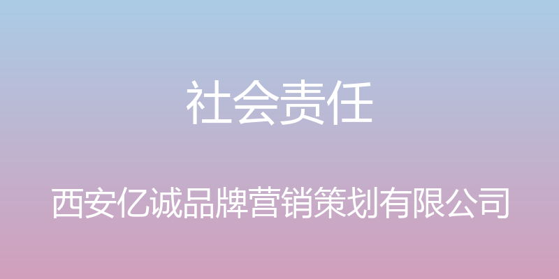 社会责任 - 西安亿诚品牌营销策划有限公司