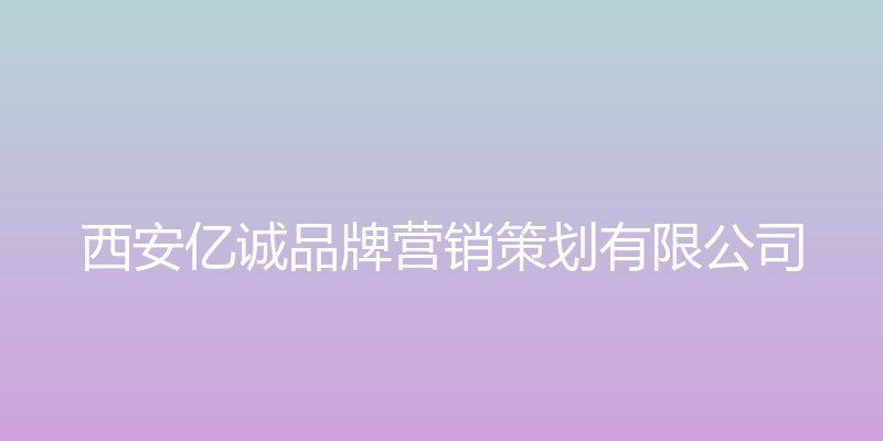 西安创业大赛官网 - 西安亿诚品牌营销策划有限公司