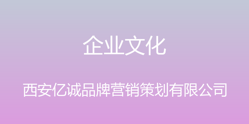 企业文化 - 西安亿诚品牌营销策划有限公司