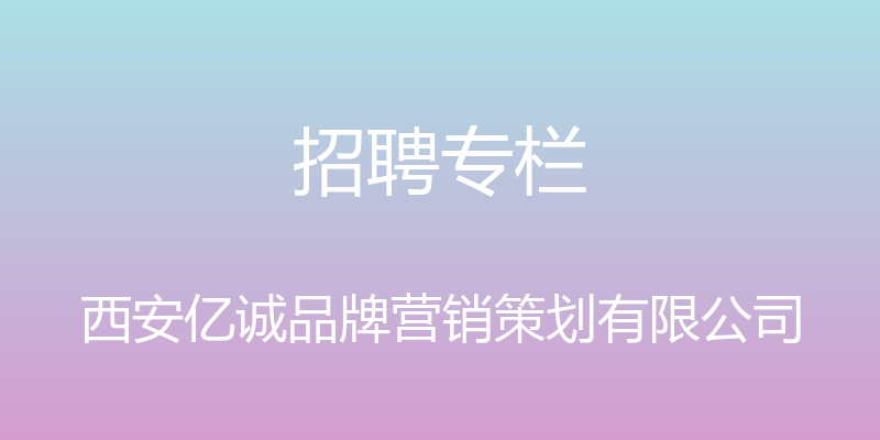 招聘专栏 - 西安亿诚品牌营销策划有限公司