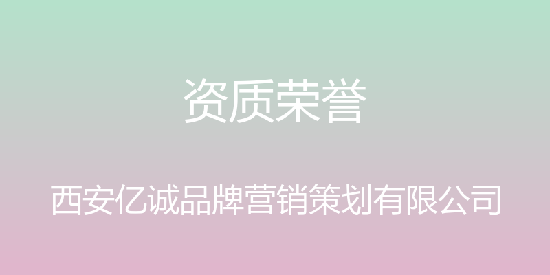 资质荣誉 - 西安亿诚品牌营销策划有限公司